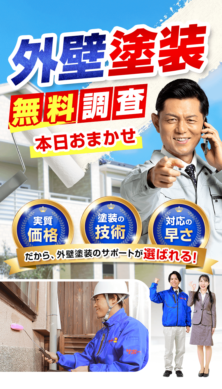 外壁塗装無料調査 本日おまかせ