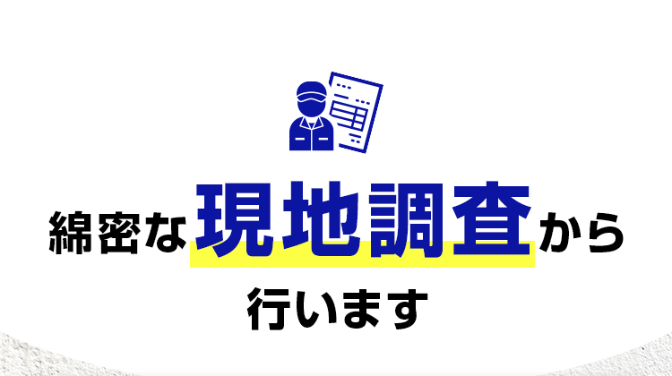 綿密な現地調査から行います