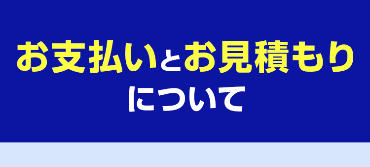 お支払いとお見積りについて