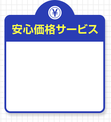 安心価格サービス