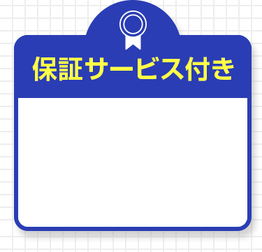 保証サービス付き