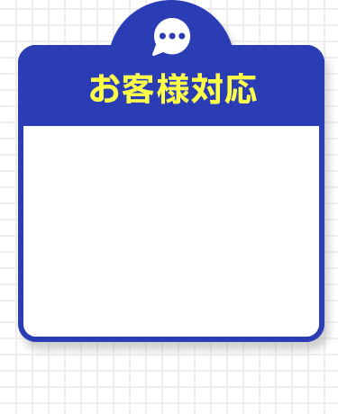 お客様対応