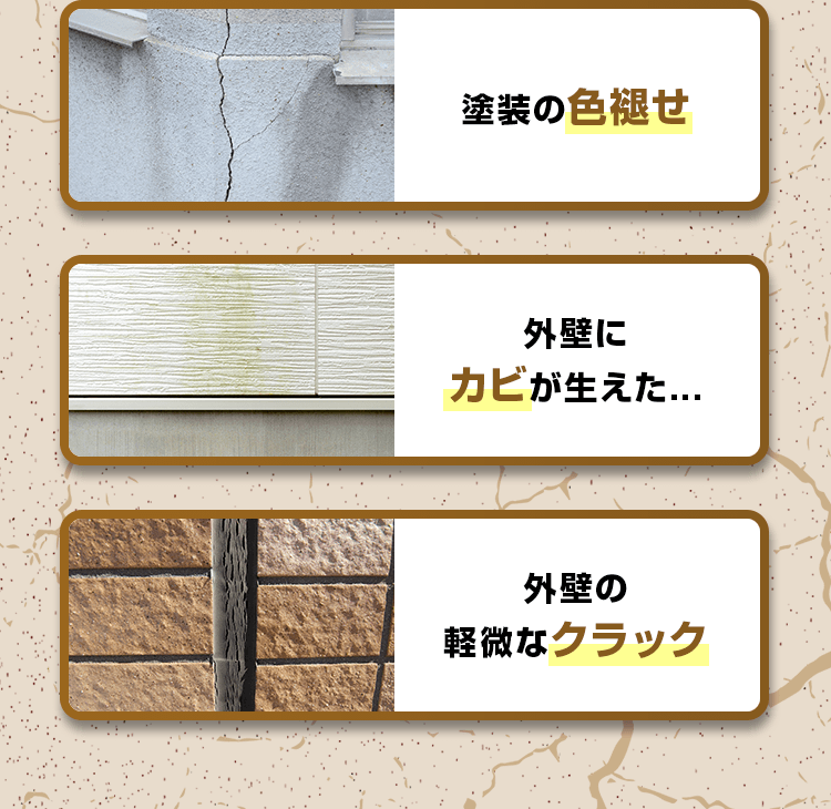 塗装の色褪せ…外壁にカビが生えた…外壁の軽微なクラック